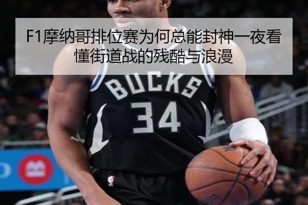 F1摩纳哥排位赛为何总能封神一夜看懂街道战的残酷与浪漫 | HTH